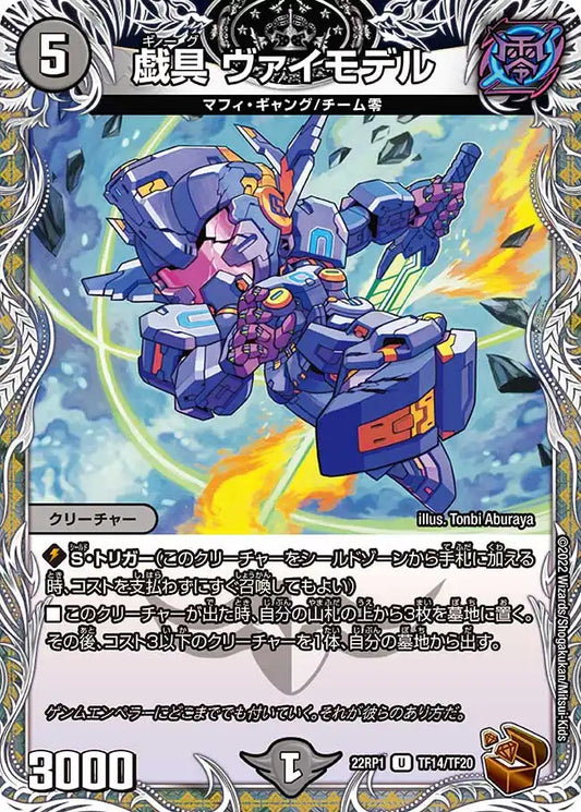 《戯具 ヴァイモデル》U【DM22-RP1】[TF14/TF20]