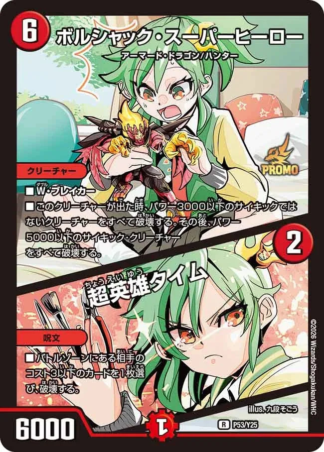 《ボルシャック・スーパーヒーロー / 超英雄タイム》R【PROMO-Y25】[P53/Y25]