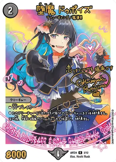 《堕魔 ドゥポイズ》R【DMART-24】[3/12]