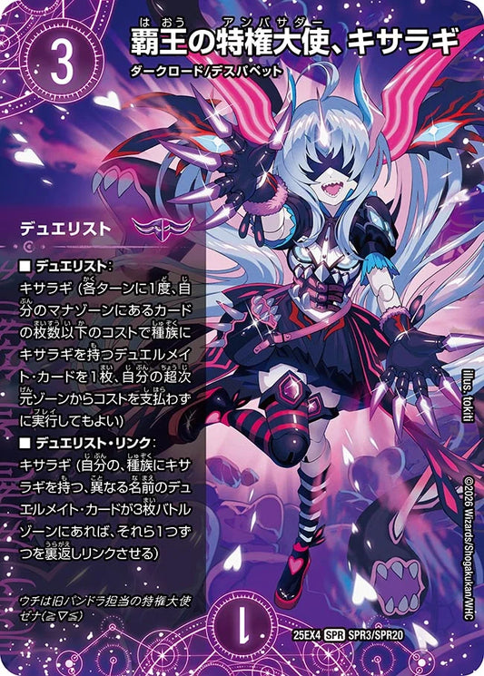 《覇王の特権大使、キサラギ》SPR【DM25-EX4】[SPR3/SPR20]