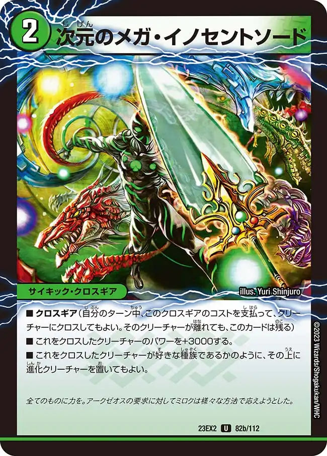 《魔導獣イノセント / 次元のメガ・イノセントソード》U【DM23-EX2】[82/112]