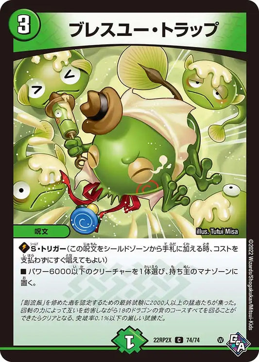 《ブレスユー・トラップ》C【DM22-RP2X】[74/74]