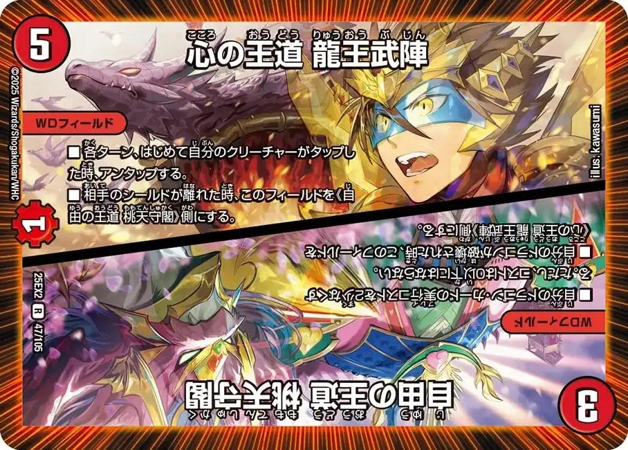 《自由の王道 桃天守閣 / 心の王道 龍王武陣》R【DM25-EX2】[47/105]