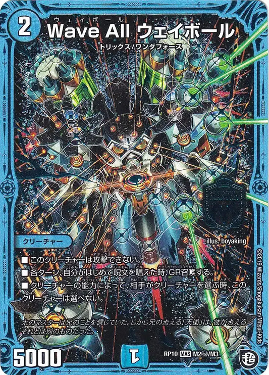《Wave All ウェイボール》MAS【DMRP-10】[M2㊙/M3]