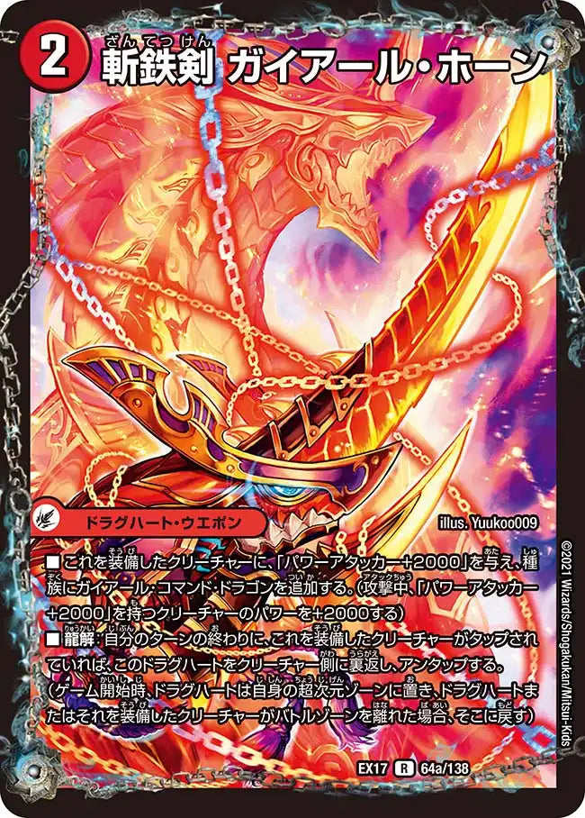 《斬鉄剣 ガイアール・ホーン / 熱血龍 ザンテツビッグ・ホーン》R【DMEX-17】[64/138]