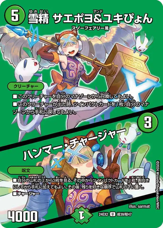 《雪精 サエポヨ＆ユキぴょん / ハンマー・チャージャー》U【DM24-EX2】[超39/超47]