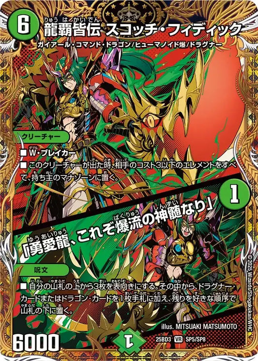 《龍覇皆伝 スコッチ・フィディック / 「勇愛龍、これぞ爆流の神髄なり」》VR【DM25-BD3】[SP5/SP8]