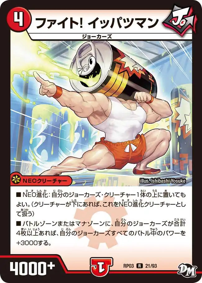 《ファイト! イッパツマン》R【DMRP-03】[21/93]