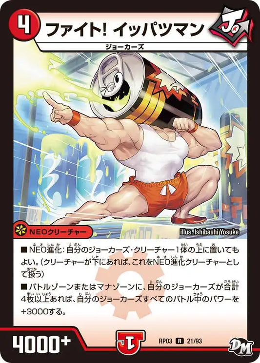 《ファイト! イッパツマン》R【DMRP-03】[21/93]