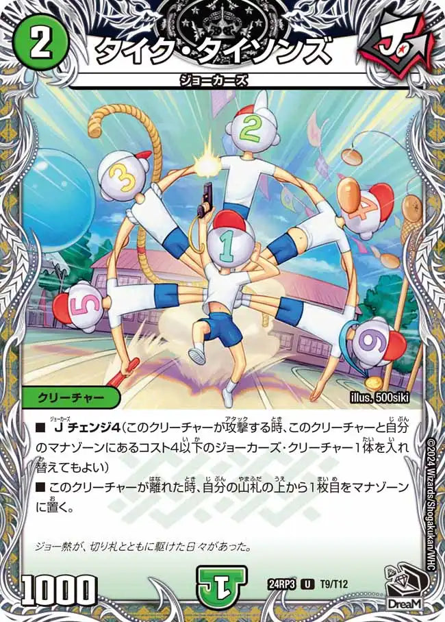 《タイク・タイソンズ》U【DM24-RP3】[T9/T12]