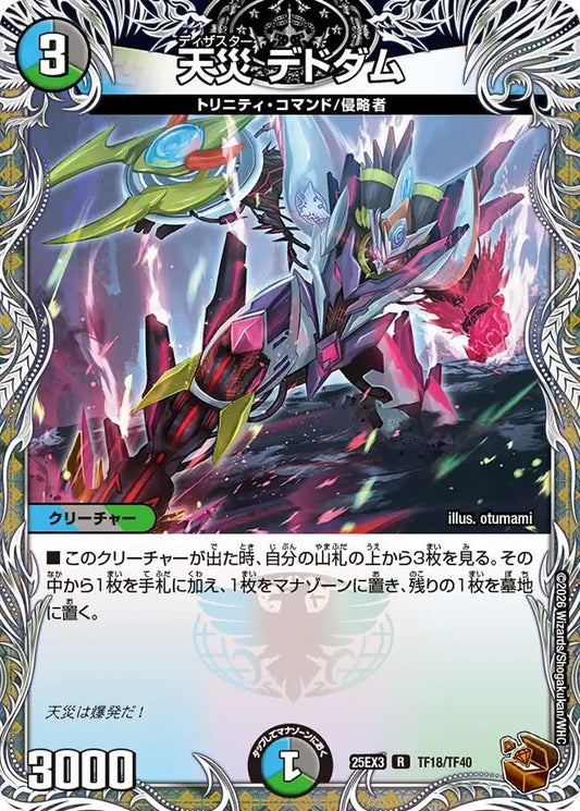 《天災 デドダム》R【DM25-EX3】[TF18/TF40]