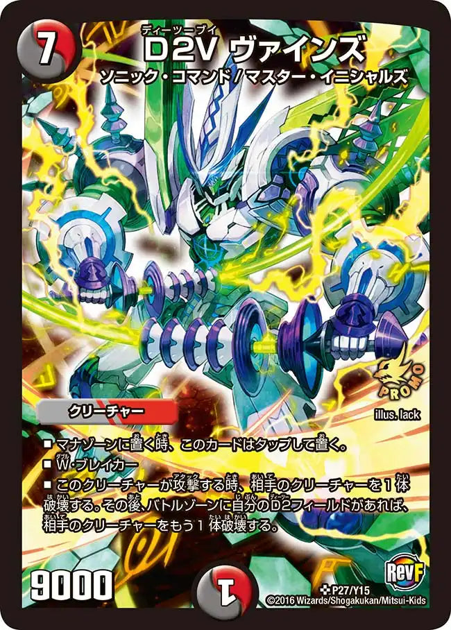 《D2V ヴァインズ》SR【PROMO-Y15】[P27/Y15]