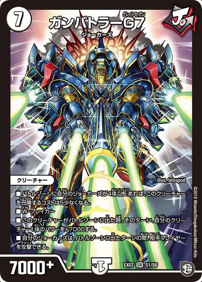 《ガンバトラーG7》SR【DMEX-07】[S1/S6]