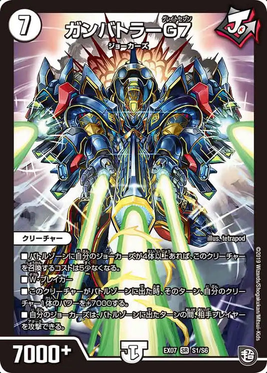 《ガンバトラーG7》SR【DMEX-07】[S1/S6]
