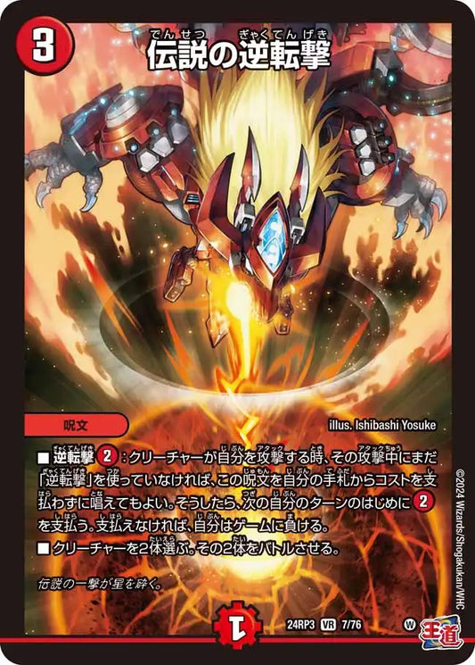 《伝説の逆転撃》VR【DM24-RP3】[7/76]