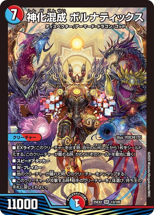 《神化混成 ボルナティックス》SR【DM25-EX2】[13/105]