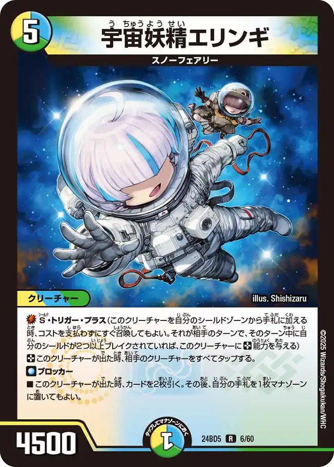 《宇宙妖精エリンギ》R【DM24-BD5】[6/60]