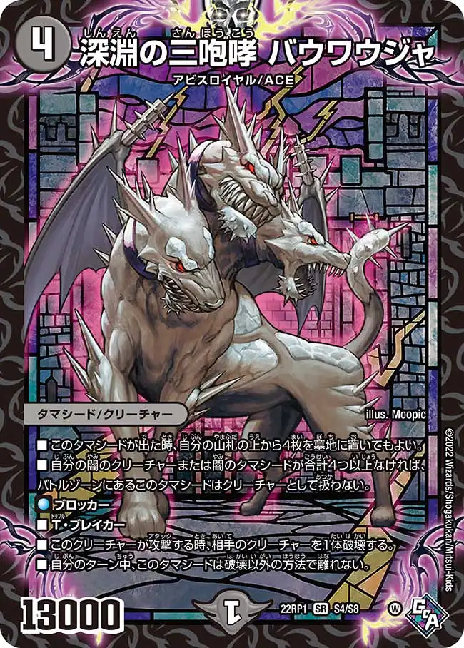 《深淵の三咆哮 バウワウジャ》SR【DM22-RP1】[S4/S8]