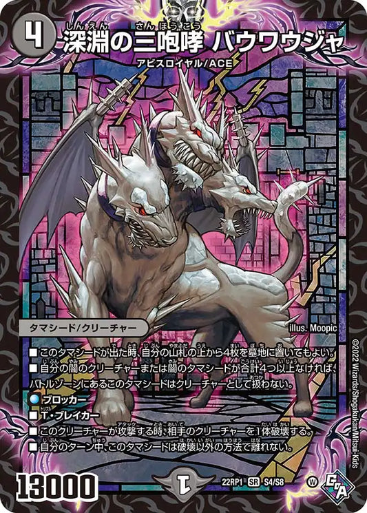 《深淵の三咆哮 バウワウジャ》SR【DM22-RP1】[S4/S8]