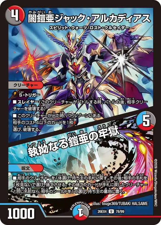 《闇鎧亜ジャック・アルカディアス / 執拗なる鎧亜の牢獄》U【DM26-EX4】[78/99]