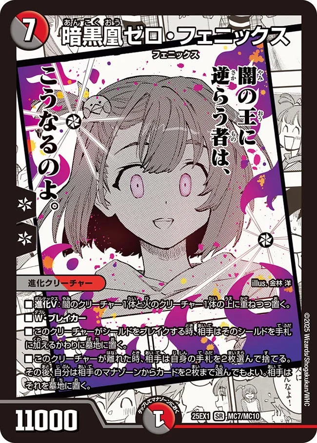 《暗黒凰ゼロ・フェニックス》SR【DM25-EX1】[MC7/MC10]