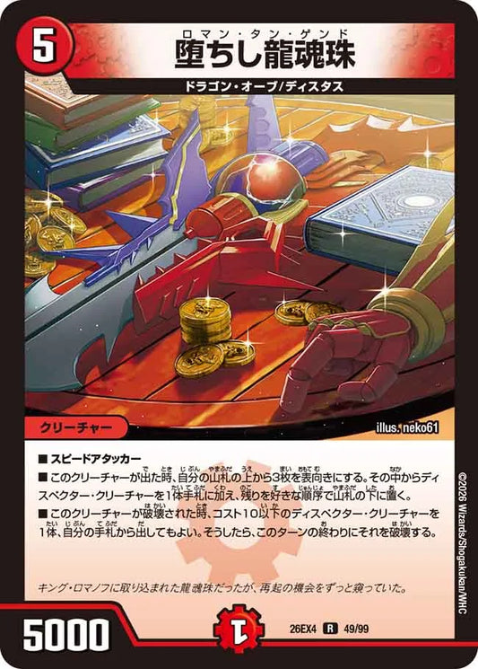 《堕ちし龍魂珠》R【DM26-EX4】[49/99]