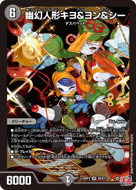 《幽幻人形キヨ＆ヨン＆シー》SR【DM24-RP3】[S6/S11]