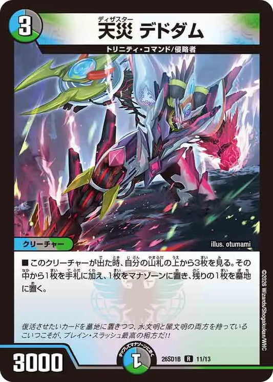 《天災 デドダム》R【DM26-SD1B】[11/13]
