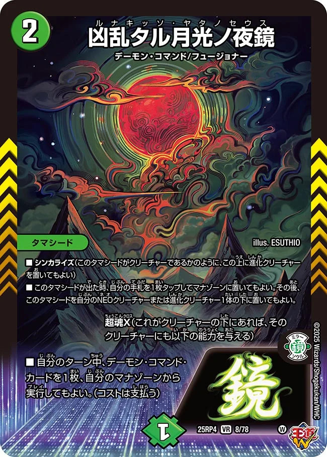 《凶乱タル月光ノ夜鏡》VR【DM25-RP4】[8/78]