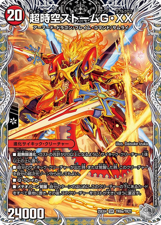 《超時空ストームG・XX / 超覚醒ラスト・ストームXX》SR【DM25-EX4】[TR9/TR21]