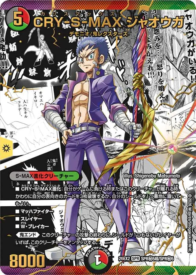 《CRY-S-MAX ジャオウガ》SPR【DM26-EX2】[SPR㊙5超/SPR㊙5]