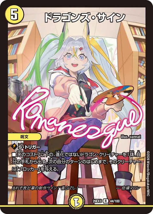 《ドラゴンズ・サイン》R【DM26-EX3】[44/100]