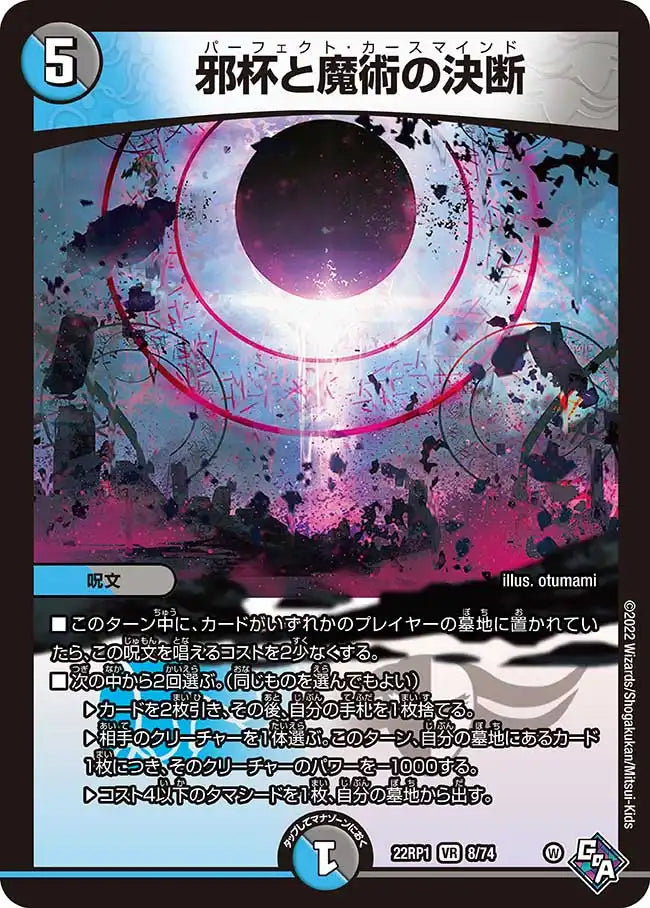 《邪杯と魔術の決断》VR【DM22-RP1】[8/74]