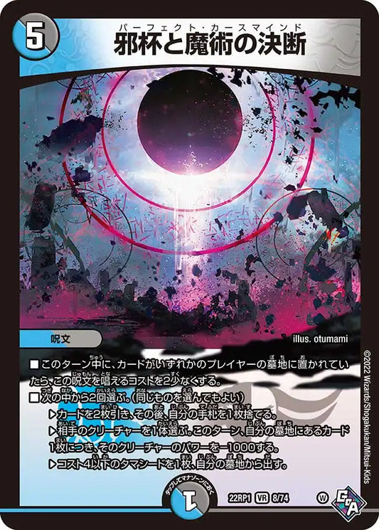 《邪杯と魔術の決断》VR【DM22-RP1】[8/74]