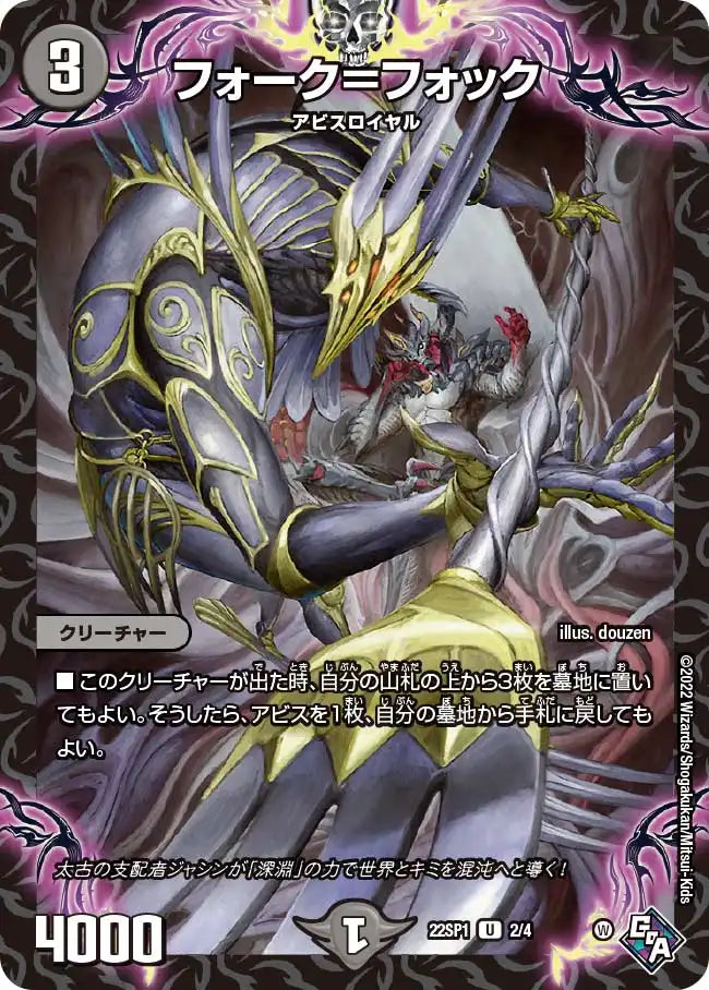 《フォーク＝フォック》U【DM22-SP1】[2/4]