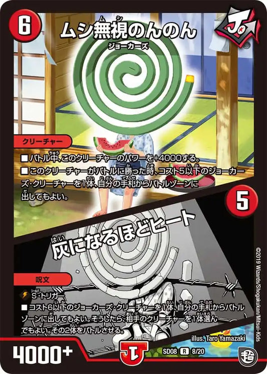 《ムシ無視のんのん / 灰になるほどヒート》R【DMSD-08】[8/20]