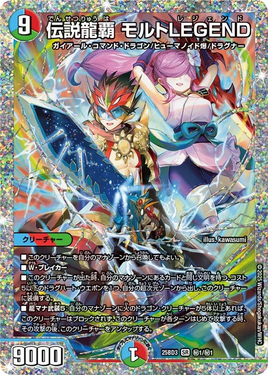 《伝説龍覇 モルトLEGEND》SR【DM25-BD3】[㊙1/㊙1]