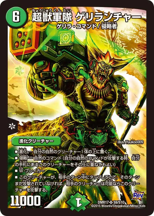 《超獣軍隊 ゲリランチャー》SR【DMR-17】[S9/S10]