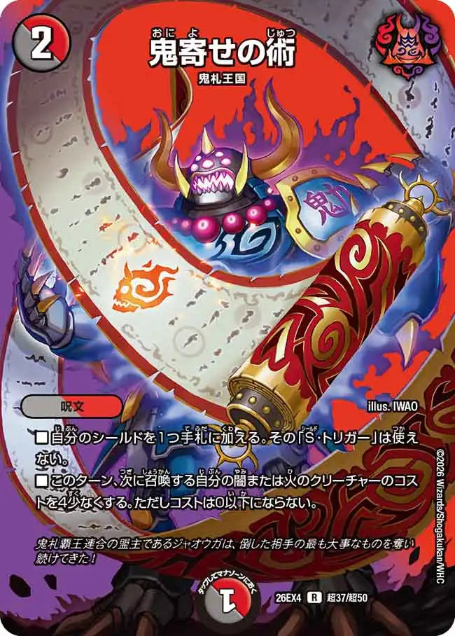 《鬼寄せの術》R【DM26-EX4】[超37/超50]