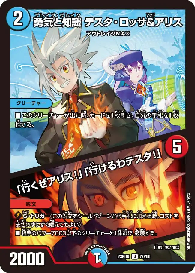 《勇気と知識 テスタ・ロッサ&アリス / 「行くぜアリス!」「行けるわテスタ!」》U【DM23-BD6】[50/60]