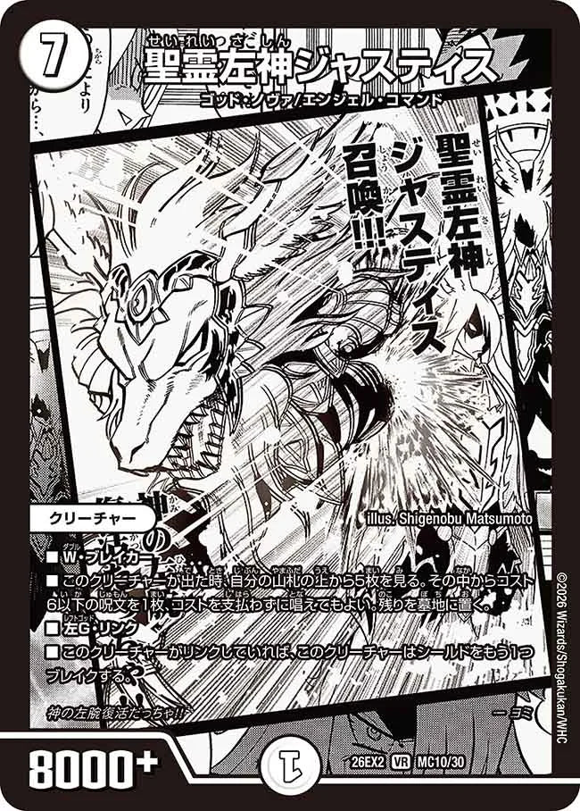 《聖霊左神ジャスティス》VR【DM26-EX2】[MC10/MC30]