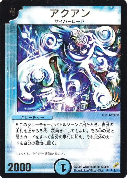 《アクアン》R【PROMO-Y】[P16/＊]