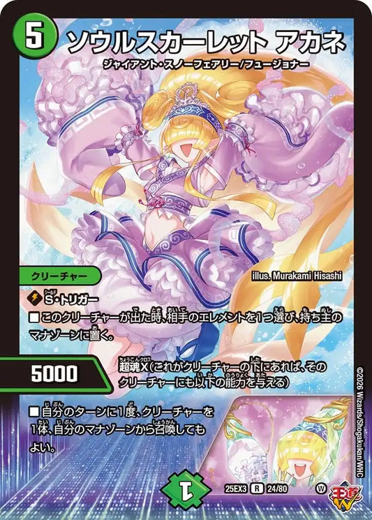 《ソウルスカーレット アカネ》R【DM25-EX3】[24/80]