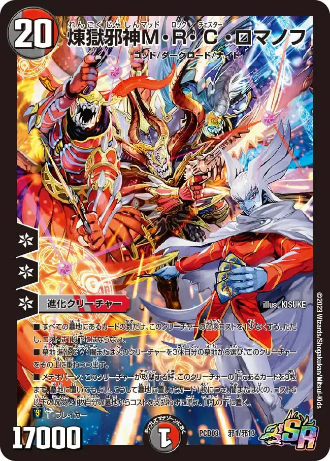 《煉獄邪神M・R・C・ロマノフ》SR【DMPCD-03】[邪1/邪13]