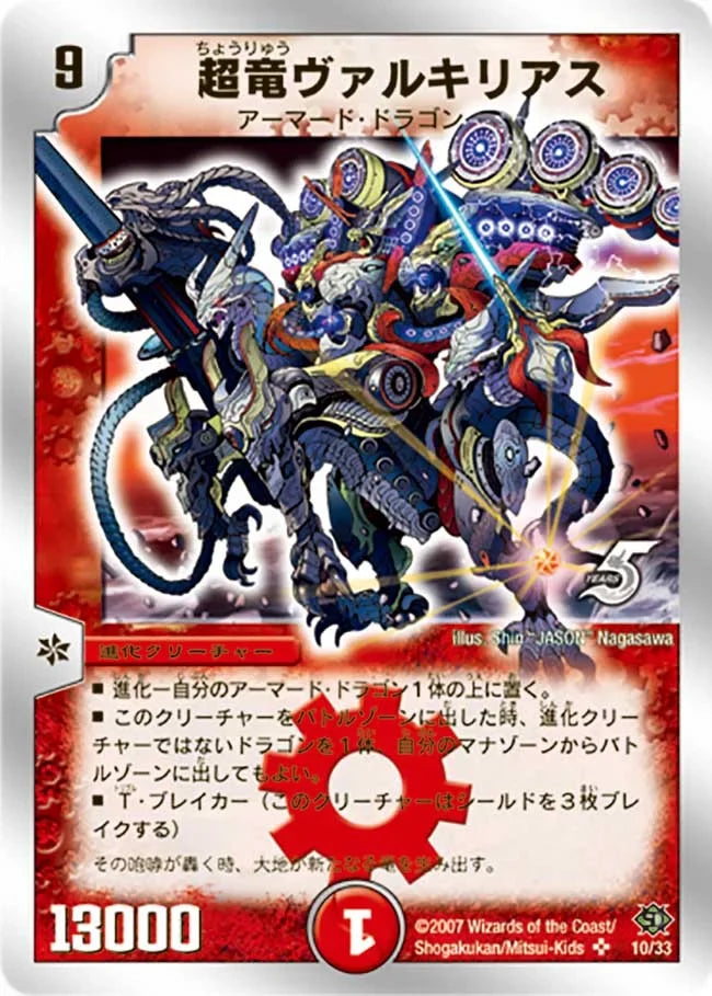 《超竜ヴァルキリアス》SR【DMC-39】[10/33]