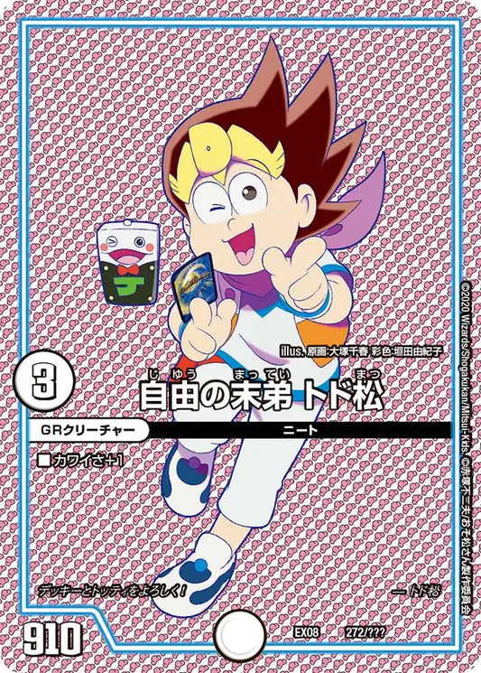 《自由の末弟 トド松》-【DMEX-08】[272/???]