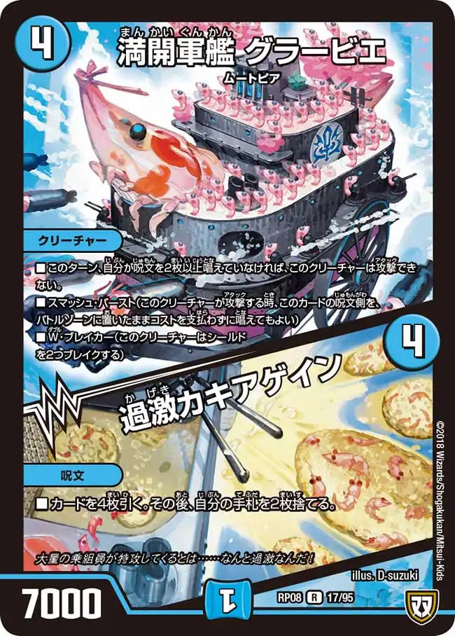 《満開軍艦 グラービエ / 過激カキアゲイン》R【DMRP-08】[17/95]