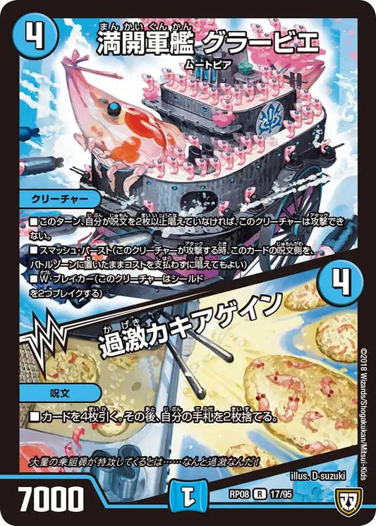 《満開軍艦 グラービエ / 過激カキアゲイン》R【DMRP-08】[17/95]