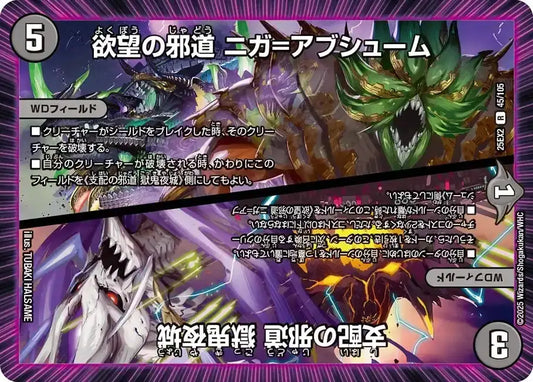 《欲望の邪道 ニガ=アブシューム / 支配の邪道 獄鬼夜城》R【DM25-EX2】[45/105]