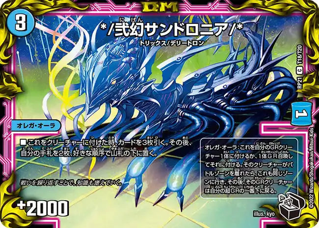 《*/弐幻サンドロニア/*》C【DMRP-21】[T18/T20]